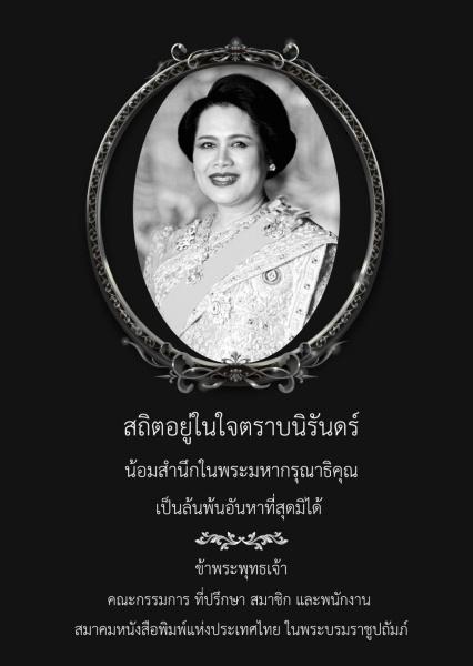สมเด็จพระนางเจ้าสิริกิติ์ พระบรมราชินีนาถ พระบรมราชชนนีพันปีหลวง สวรรคต