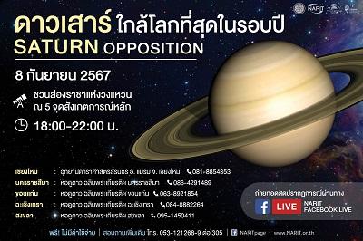 8 กันยายนนี้ ดาวเสาร์ใกล้โลกที่สุดในรอบปี