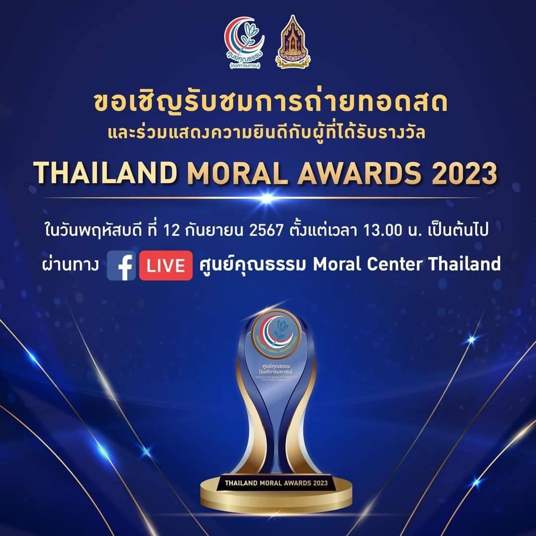 ศูนย์คุณธรรมประกาศผลรางวัล Thailand Moral Awards