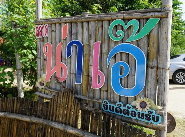 ‘น่าเอ๊’ ตลาดวัฒนธรรมที่น่ารัก เสียงหัวเราะ